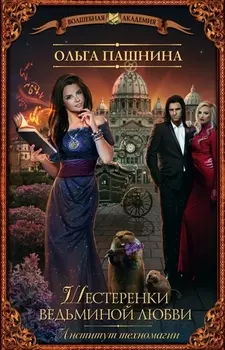 Институт техномагии Шестеренки ведьминой любви