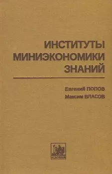 Институты миниэкономики знаний