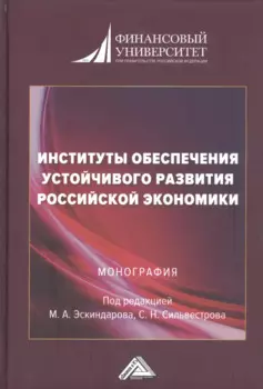 Институты обеспечения устойчивого развития Российской экономики. Монография