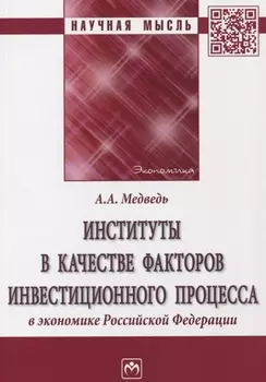 Институты в качестве факторов инвестиционного процесса в экономике РФ