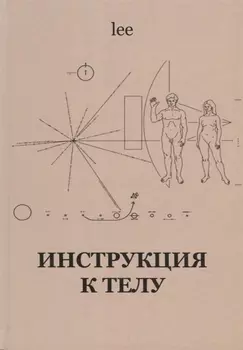 Инструкция к телу (lee)
