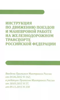Инструкция по движению поездов и маневровой работе на железнодорожном транспорте РФ