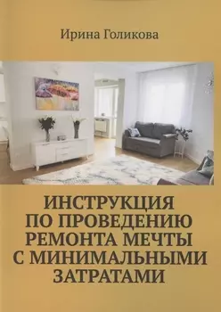 Инструкция по проведению ремонта мечты с минимальными затратами