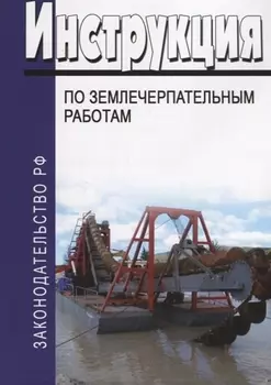Инструкция по землечерпательным работам