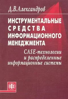 Инструментальные средства информационного менеджмента. CASE-технологии и распределенные информационные системы: Уч. Пособие