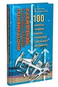 Инструменты эффективного менеджера 100ключевых терминов, моделей и концепций современного менеджмент