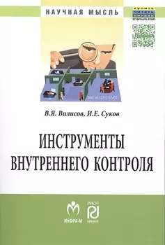 Инструменты внутреннего контроля: Моногр.