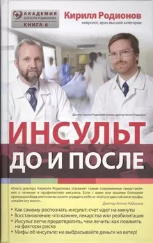 Инсульт:до и после