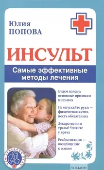 Инсульт. Самые эффективные методы лечения (3-е изд.)