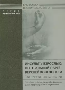 Инсульт у взрослых: центральный парез верхней конечности