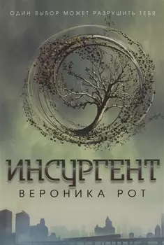 Инсургент : роман