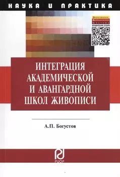 Интеграция академической и авангардной школы живописи: Педагогические аспекты. Монография