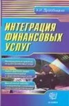 Интеграция финансовых услуг