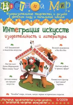 Интеграция искусств. Изодеятельность и литература