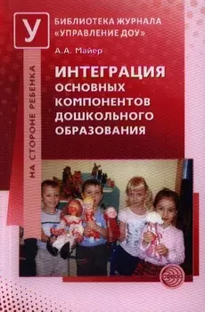 Интеграция основных компонентов дошкольного образования: Практикум