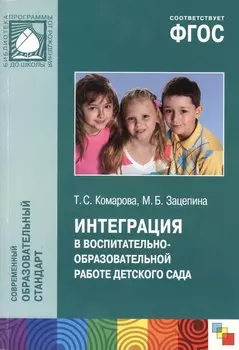 Интеграция в воспитательно-образовательной работе детского сада. Пособие для педагогов дошкольных учреждений. ФГОС