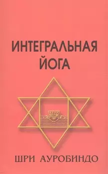 Интегральная йога 4-е изд.