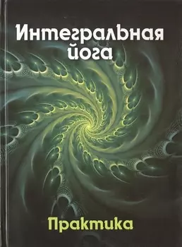 Интегральная йога Практика Книга 2