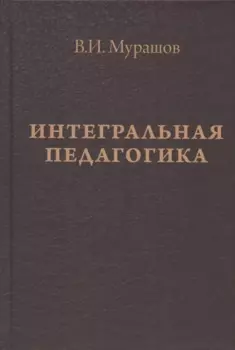 Интегральная педагогика