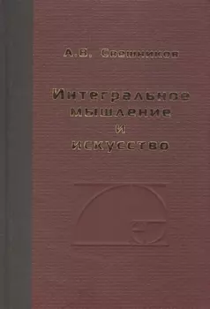 Интегральное мышление и искусство