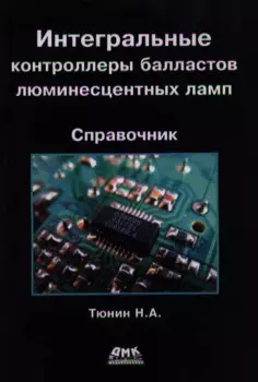 Интегральные контроллеры балластов люминесцентных ламп