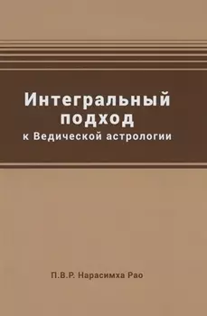 Интегральный подход к Ведической астрологии