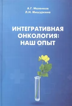 Интегративная онкология наш опыт