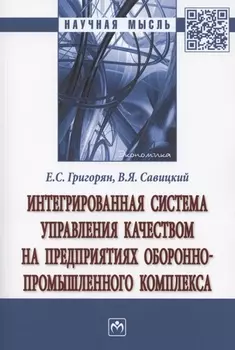 Интегрированная система управления качеством на предприятиях оборонно-промышленного комплекса. Монография