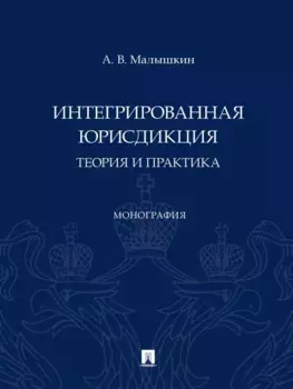 Интегрированная юрисдикция: теория и практика. Монография