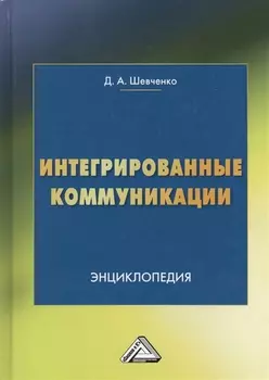 Интегрированные коммуникации: Энциклопедия