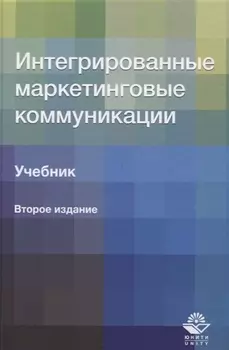 Интегрированные маркетинговые коммуникации. Учебник