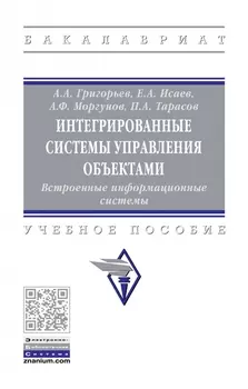 Интегрированные системы управления объектами. Встроенные информационные системы.
