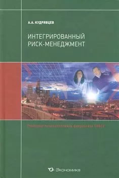 Интегрированный риск-менеджмент