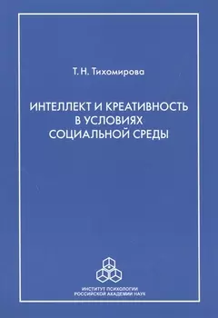 Интеллект и креативность в условиях социальной среды