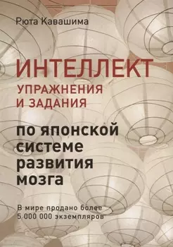 Интеллект. Упражнения и задания по японской системе развития мозга