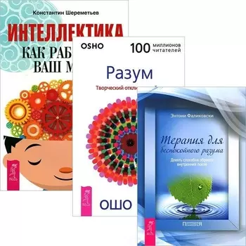 Интеллектика Как работает ваш мозг Терапия для беспокойного разума Разум Творческий отклик на сейчас комплект из 3 книг