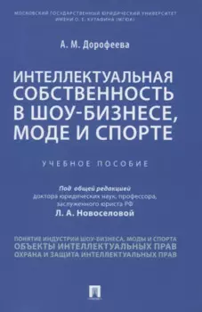 Интеллектуальная собственность в шоу-бизнесе, моде и спорте. Учебное пособие