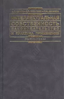 Интеллектуальная собственность Законодательство и практика его применения