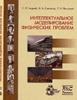 Интеллектуальное моделирование физических проблем