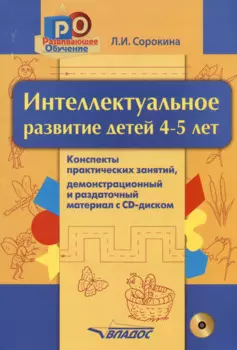 Интеллектуальное развитие детей 4-5 лет. Конспекты практических занятий, демонстрационный и раздаточный материал с CD-диском