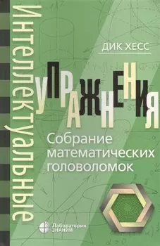 Интеллектуальные упражнения. Собрание математических головоломок