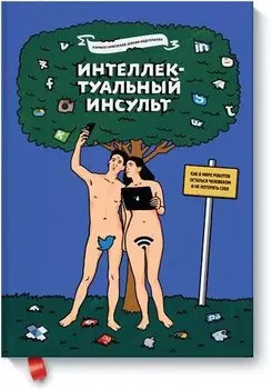 Интеллектуальный инсульт