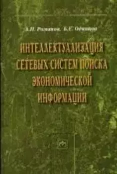 Интеллектуализация сетевых систем поиска экономической информации: Монография