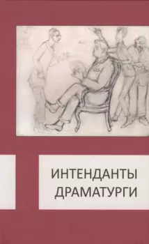 Интенданты. Драматурги