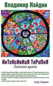 Интенсивная терапия, Записки врача