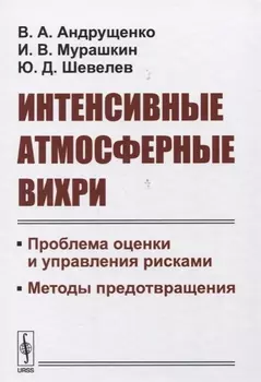 Интенсивные атмосферные вихри Проблема оценки и управления рисками Методы предотвращения