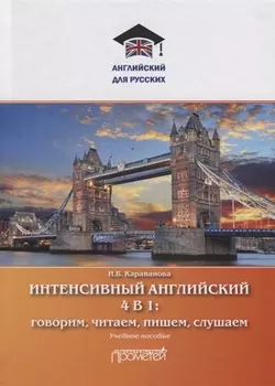 Интенсивный английский 4 в 1: говорим, читаем, пишем, слушаем. Учебное пособие