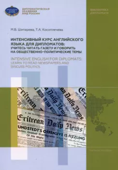 Интенсивный курс английского языка для дипломатов: учитесь читать газету и говорить на общественно-политические темы