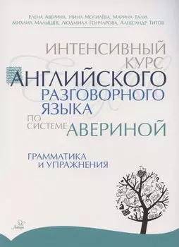 Интенсивный курс английского разговорного языка по системе Авериной: Грамматика и упражнения