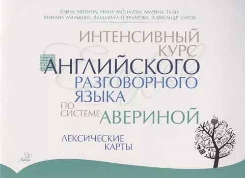 Интенсивный курс английского разговорного языка по системе Авериной: Лексические карты